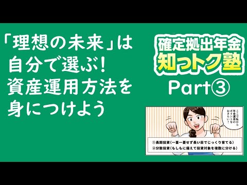 「理想の未来」は自分で選ぶ！資産運用方法を身につけよう！【確定拠出年金知っトク塾 Part3】