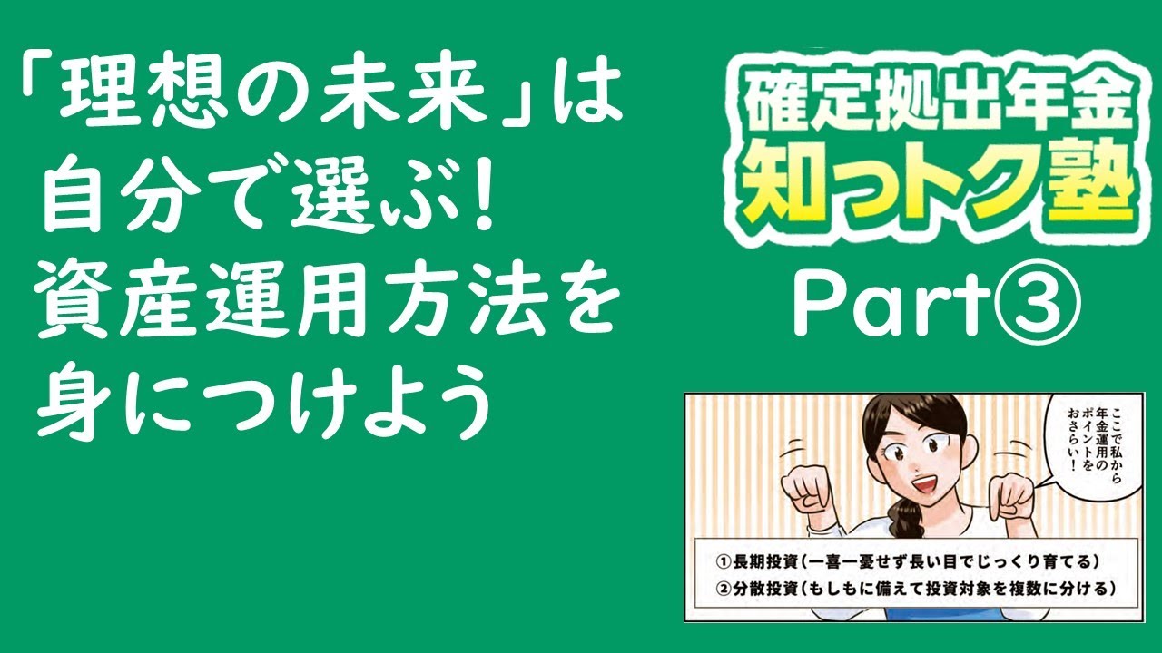 理想の未来 は自分で選ぶ 資産運用方法を身につけよう 確定拠出年金知っトク塾 Part3 Youtube