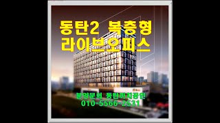 동탄 디웨이브 복층 라이브 오피스 입주  - 전매(매매…