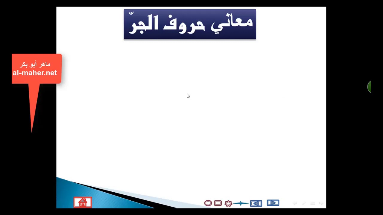 معاني حروف الجر 