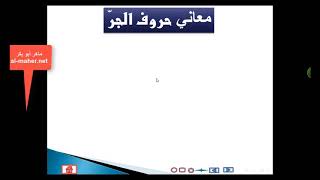 معاني حروف الجر - ماهر ابو بكر