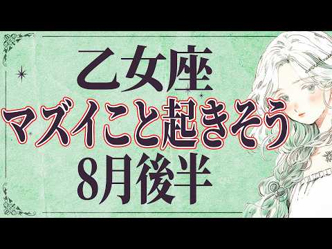 【8月22日までに見て】 乙女座はこれからとんでもないことが起こります。運命が切り替わる重要サイン【運勢タロット占い】