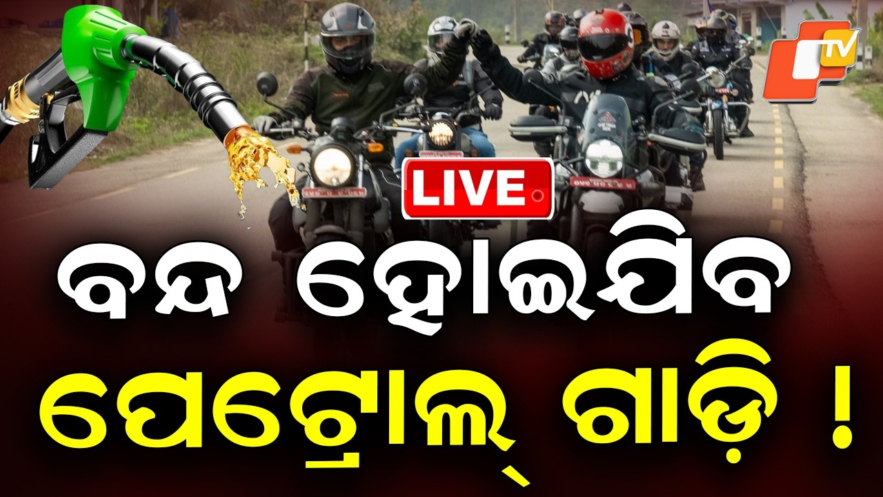 🔴Live | ବନ୍ଦ ହୋଇଯିବ ପେଟ୍ରୋଲ୍ ଗାଡ଼ି !  | Petrol Bikes Will be Banned in Delhi | OTV
