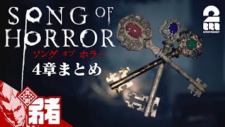 【最後の一人】弟者の「ソング オブ ホラー 4章まとめ」【2BRO.】