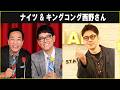 ナイツ & キングコング西野さん ザ・ラジオショー 2026.03.12