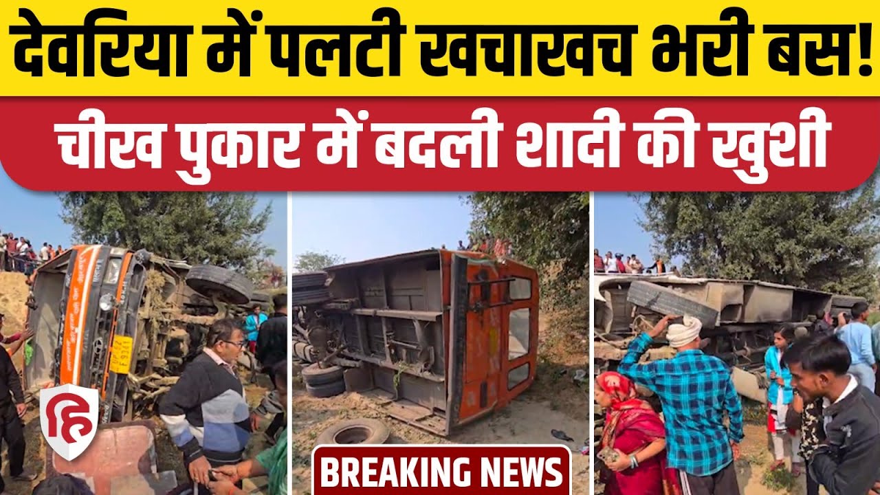Deoria Rudrapur Accident Video: Varanasi में Marriage Function में शामिल होने जा रहे थे लोग, पलटी बस