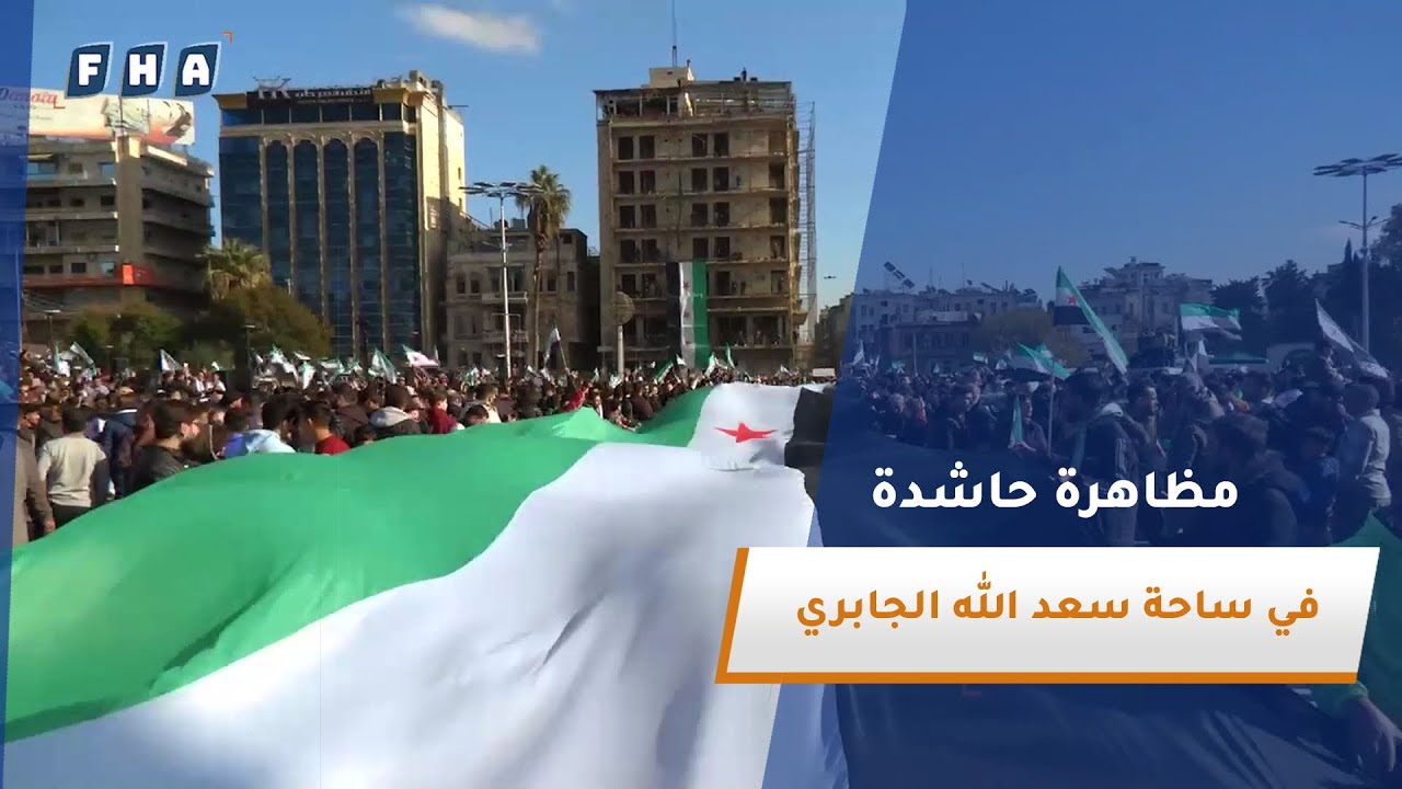 خروج عشرات الآلاف من السوريين في ساحة سعد الله الجابري بمدينة حلب بمظاهرة حاشدة ضمن جمعة النصر