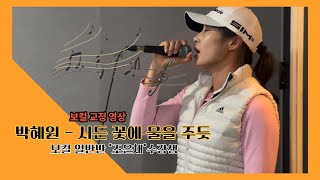 [광주 케이노트] 보컬 레슨 🎤 보컬 일반반 '조은채' 수강생 [ 박혜원 - 시든 꽃에 물을 주듯  ]