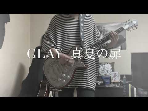 《GLAY 》真夏の扉弾いてみた。※概要欄にお知らせあります！！
