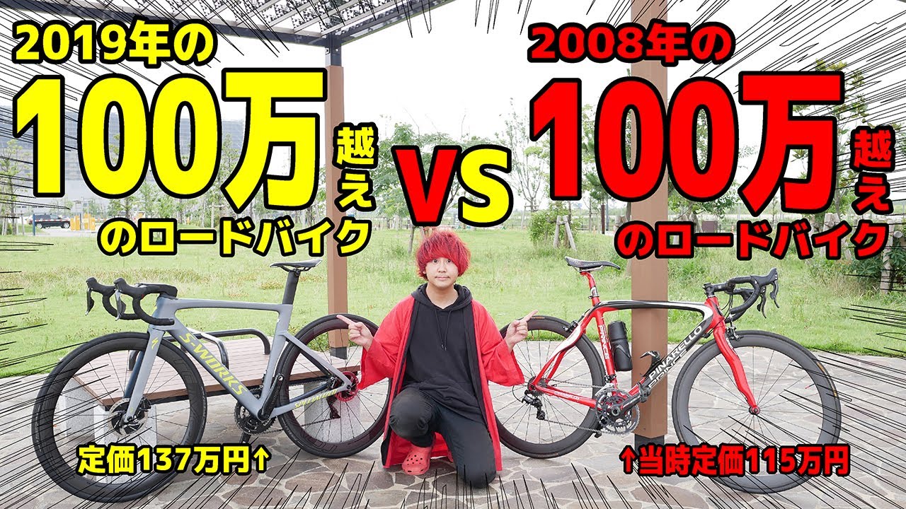 2019年の100万越えロードバイクと2008年の100万越えロードバイク比べて 