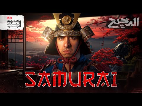 الساموراي الدحيح