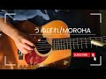 ギター講師がうぬぼれ/MOROHA 本気で弾きました。