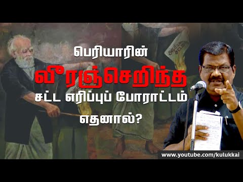 சட்ட எரிப்புப் போராட்டம் ஏன்? | கொளத்தூர் மணி | Kolathur Mani