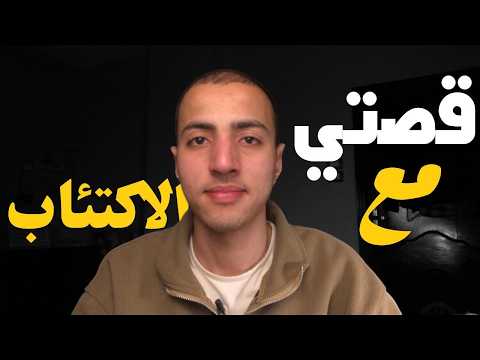 المرء لا تشقيه إلا نفسه قصتي مع الاكتئاب 