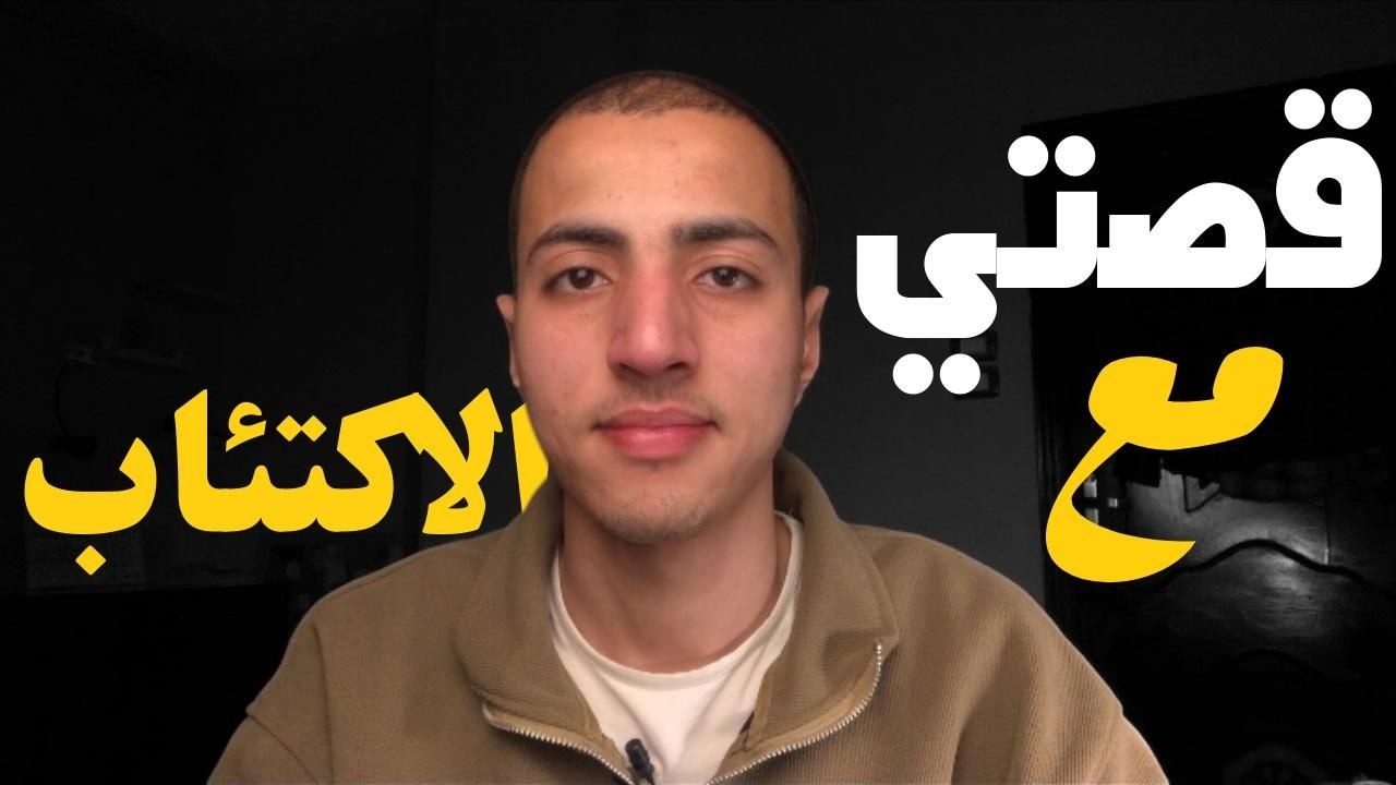 المرء لا تشقيه إلاّ نفسه | قصتي مع الاكتئاب