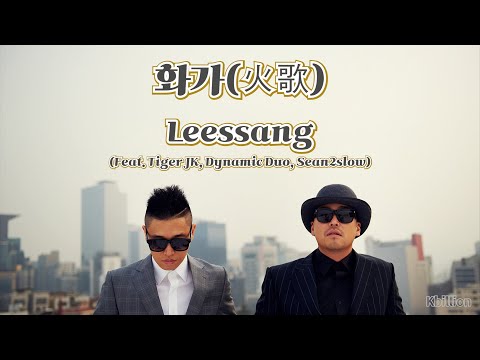 🎨리쌍-화가(火歌) (Feat. 다이나믹 듀오. tiger jk. sean2slow) (big lyrics / 큰 가사)