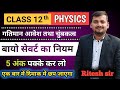 Biot savart law class 12 || Class 12 important question 2026