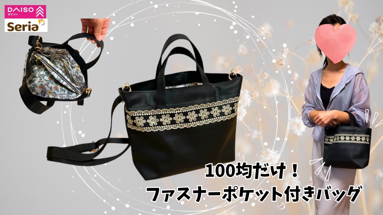 【100均だけ】仕切りファスナーポケット付き❤️トートバッグHow to make a zippered tote bag#ハンドメイド#diy #howtomake #daiso #seria
