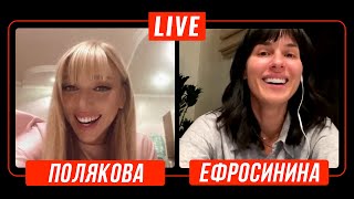 Оля Полякова & Маша Ефросинина | О Новом Шоу «Взрослые Девочки» [Прямой Эфир]