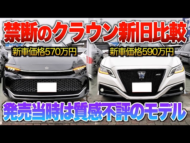 クラウン クロスオーバー 純正 前後はサスキット クラウン新旧比較】どちらも発売当初は質感不評の声多数。今