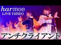 【harmoe】「アンチクライアント」ライブ映像 from「2nd LIVE TOUR ”GOOD and EVIL&quot;」at 神奈川県民ホール 2023.8.12