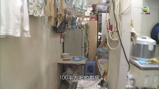 《東張西望》直擊一家四口住100尺劏房