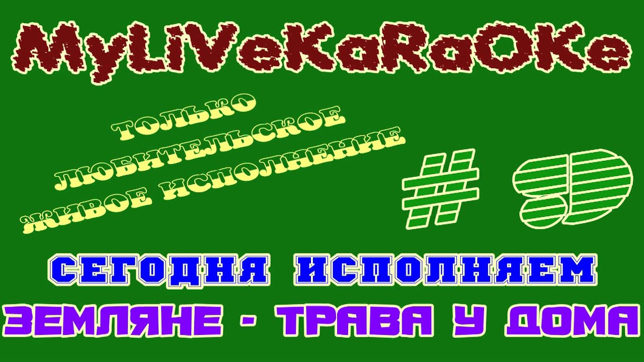 LIVE КАРАОКЕ #9 ЗЕМЛЯНЕ - ТРАВА У ДОМА - YouTube