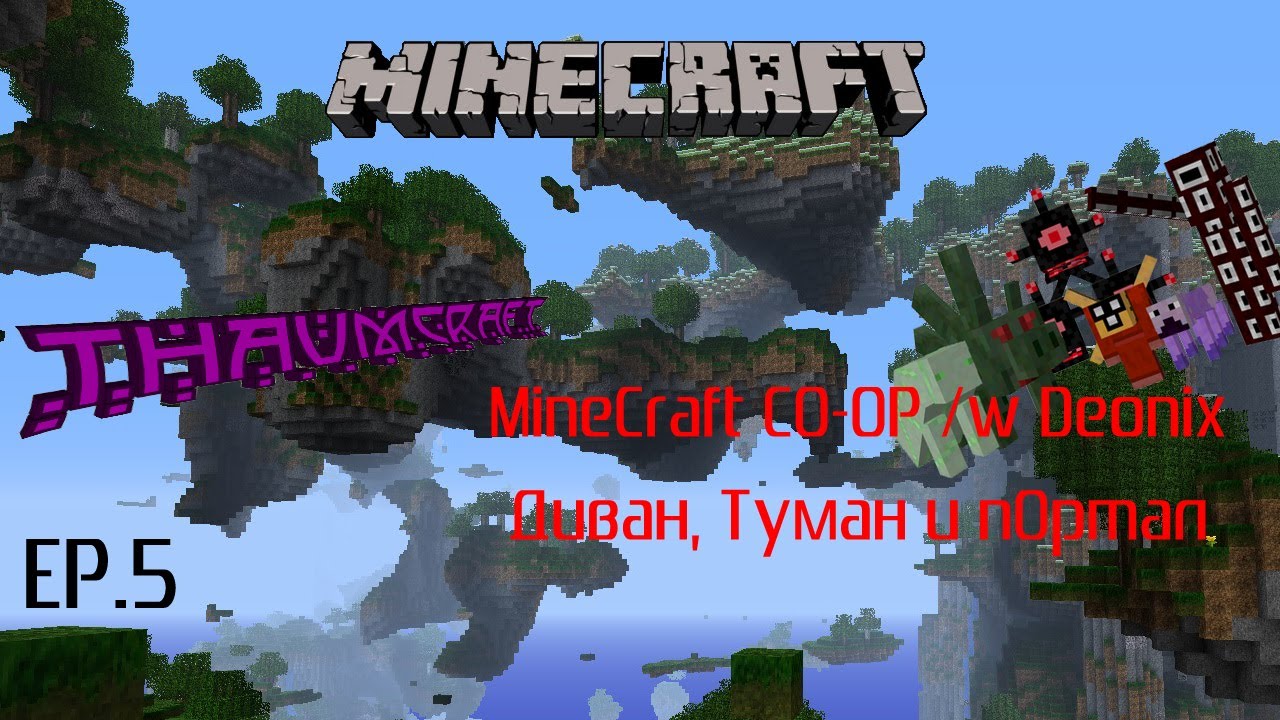 [COOP] Диван, Туман и пОртал. Ep.5 - Посмотри на верх