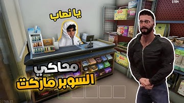 التجربة الزفت في محاكي السوبر ماركت 😞 | Trader Life Simulator #1