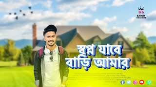 সবপন যব বড আমর ৯৬০ দন পর বলদশ আসলম Bdsamim