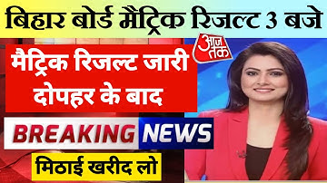 3 बजे रिजल्ट- Bihar Board 10th Result 2022 Date Declared | Bihar Board Matric Result 2022 Kab Aayega