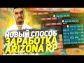 НОВЫЙ ТОП СПОСОБ ЗАРАБОТКА на ARIZONA RP +2.000.000$ ЗА ЧАС В GTA SAMP