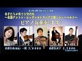 名手たちが奏でる室内楽~名器アントン・シュヴァルトリンクで聴くシューベルト~ピアノ五重奏「ます」(11月23日河口湖円形ホールで開催)CM
