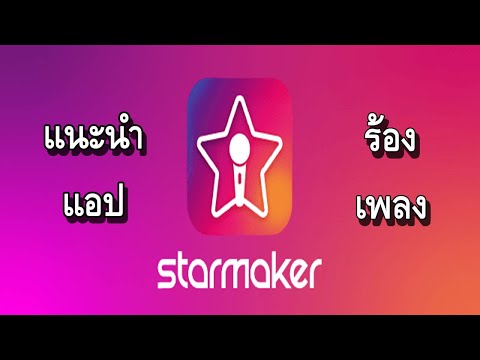 StarMaker แอปร้องเพลงที่เพราะและดีที่สุด โดยเบาหวิว