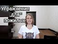 Гимнастика для пожилых после пробуждения