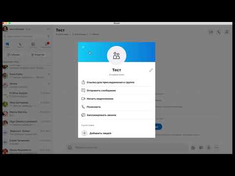 Групповые звонки в Skype