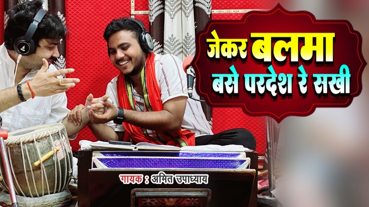 #जेकर बलमा बसे परदेस सखी | #Amit Upadhyay | Jekar Balma Base Pardes Sakhi | Bhojpuri Video Song