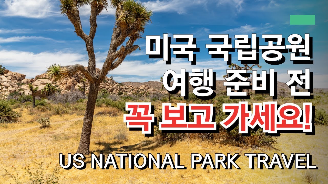 미국 국립공원 여행 준비중이라면, 꼭 보고 가세요! | If you're prepare for the trip to US national park, watch this!