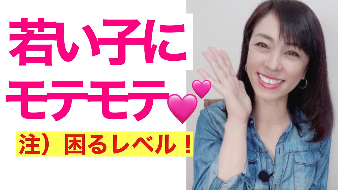 【モテる】年下女性にモテる40代以上の男性へ✨モテる❣️ポイントをおさえればすぐにモテる✨ ゆりのモテる講座36✨