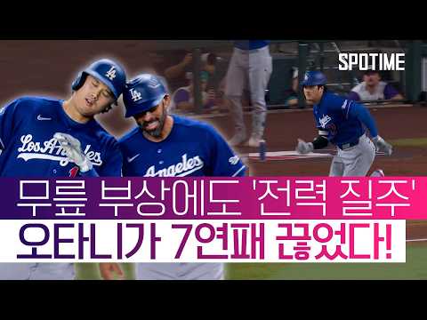로버츠 '믿음의 야구' 대실패… 하지만 '구세주 오타니'가 있었다 #SPOTIME #MLB