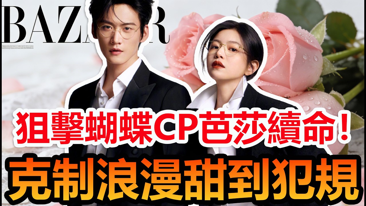 芭莎情人節封面殺！陳妍希×周柯宇克制浪漫嗑暈#陳妍希 #周柯宇 #妙不柯妍