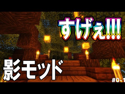 【マインクラフト】まるで、現実世界！！！世界一重い影モッドがめっちゃ美しすぎるぅぅぅぅっ！　〔マイクラ#0 スピンオフ Part1〕《マイクラ建築》《マイクラ影Mod》