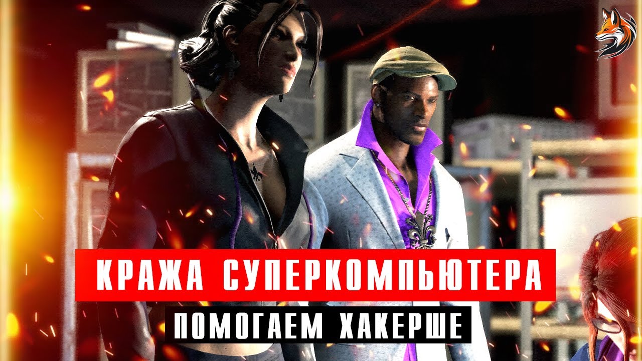 Прохождение Saints Row 3 (The Third) Миссия "Обучающий компьютер