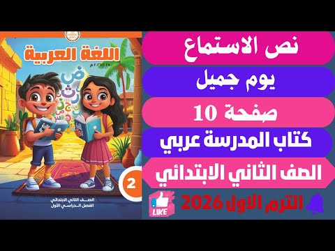 حل صفحة 10 كتاب المدرسة نص الاستماع يوم جميل لغة عربية تاني ة ابت دائي ترم اول 2026