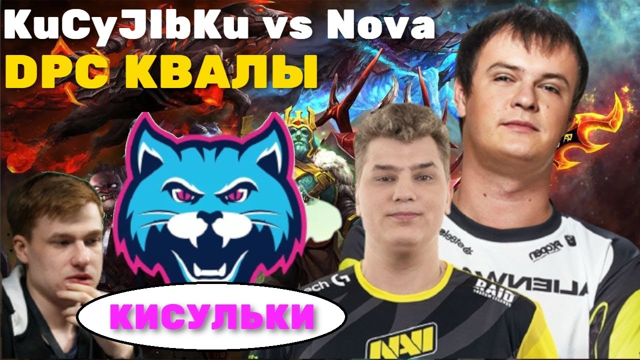 ПЕРВЫЙ СЕРЬЕЗНЫЙ СОПЕРНИК ДЛЯ СТАКА ХВОСТА | KuCyJIbKu vs Nova | AWF, ICEBERG, Shadoweh | DOTA2