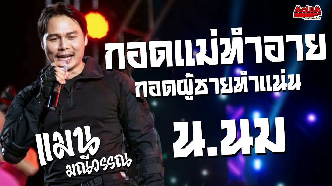 โชว์มันๆ กอดแม่ทำอาย -น.นม มักสาวใส่ยีนส์ แสดงสดแมน มณีวรรณ อำเภอท่าคันโทจังหวัดกาฬสินธุ์