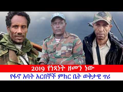 Anchor Media የፋኖ አባት አርበኞች ምክር ቤት ወቅታዊ ጥሪ - 2019 የነጻነት ዘመን ነው