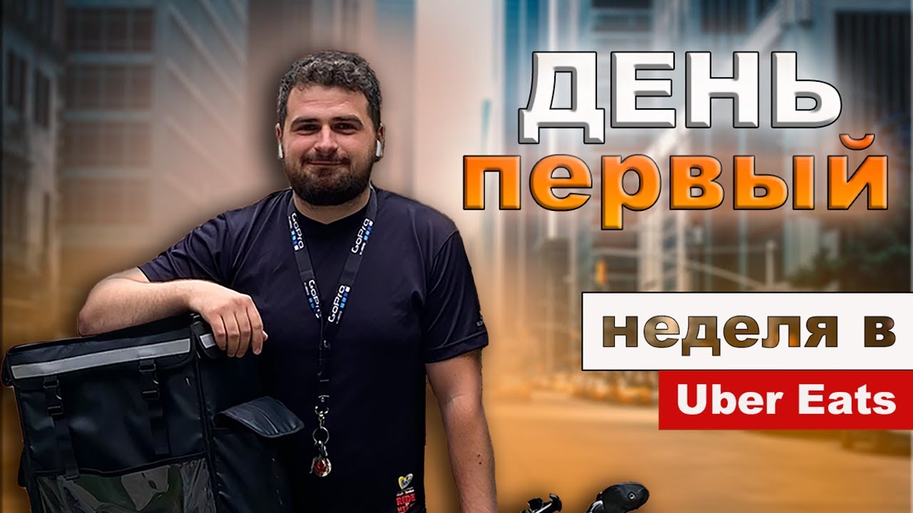 ПЕРВЫЙ ДЕНЬ работы в UBER EATS  /  первые ТРУДНОСТИ. ДЕНЬ 1/7