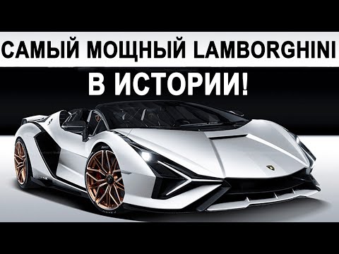 Презентация САМОГО МОЩНОГО Lamborghini Sian Roadster 2021