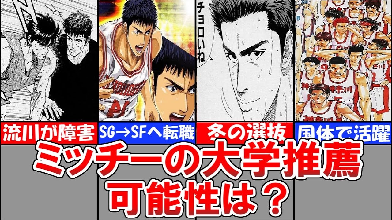 【スラムダンク】ミッチーは大学推薦されるのか？【解説】